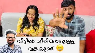 രാമായണം അവസാനം ഇങ്ങനെയായി 😂 ഫുൾ ചിരിക്കാനുള്ള വകയുണ്ട് വീട്ടിൽ 😁 കണ്ട് നമ്മളെ Subscribe ചെയ്യണേ 👌