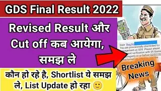 GDS Result 2022: Revised Result Date GDS 2022 | GDS Cut off 2022 List | GDS 2022 Final Result