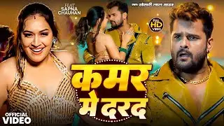 #4K_Video | कमर में दरद | #Khesari Lal Yadav, #Shilpi Raj | Kamar Me Darad | New Song Khesari Lal