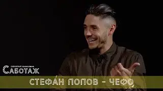 Стефан Попов - Чефо пред 
