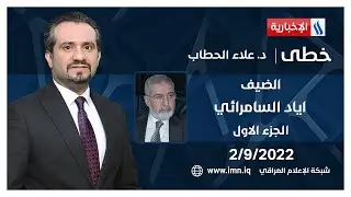 خطى مع د. علاء الحطاب | الضيف اياد السامرائي - قيادي في الحزب الإسلامي العراقي - الجزء الأول