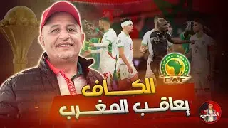 🚨 عقوبات بالجملة من الكاف على المغرب والسنغال ⚠️🇲🇦 #اسعد_الشرعي #المغرب #السنغال