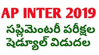 Ap inter 2019 supplementary exam schedule released||ap inter supplementary
