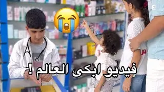 طفلة رضيعه عمرها سنة تبيع حلقها لتشتري دواء لاختها😭🥺؟!