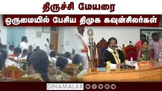 திருச்சி மேயரை ஒருமையில் பேசிய திமுக கவுன்சிலர்கள் | Mayor | Dmk Councilor