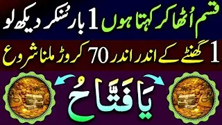 1 Bar Sun Kar Dekh Lo | 70 Karor Mil Jayn Gay | Dolat Ka Wazifa | upedia