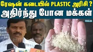 ரேஷன் கடையில் Plastic அரிசி விநியோகம் ? | Plastic Rice | Ration Shop