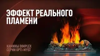 Эффект реального пламени - камины Dimplex серии Opti Myst