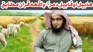 Habel Ao qabil da marg waqia ||هابيل او قابيل د مرګ واقعه قران مطابق|| Isamic law