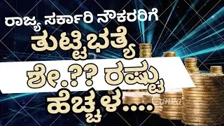 Karnataka Govt Employees Latest DA Update 2025 | New DA Percentage & Salary Calculation
