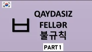 Qaydasız Fellər 1. ㅂ irregular verbs in Korean. Part 1.