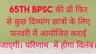 65 th bpsc special pre exam in February