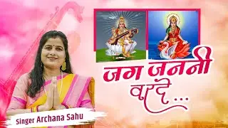 जग जननी वरदे || मातृ वंदना || अर्चना साहू|| Archna Aadarsh Manas Pariwar !