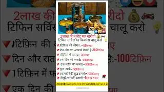 टिफिन सर्विस का बिजनेस|businessideas|#business #motivation #shortsfeed