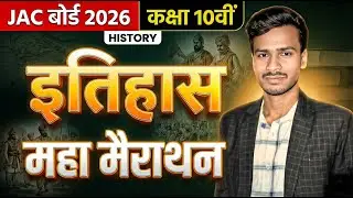 JAC Board Class 10 Social Science Live Class |  इतिहास एक क्लास में | LIVE Class By Azad Lalu Sir