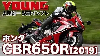 ホンダCBR650R［2019］試乗インプレッション：万能的＆スポーティな走りに磨き［大屋雄一のTOUCH&TRY MOVIE］