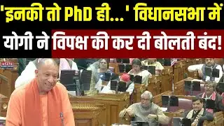 CM Yogi Speech in UP Vidhansabha: सीएम योगी ने विधानसभा में कर दी विपक्ष की बोलती बंद! पूरा भाषण