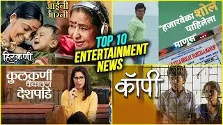 Top 10 Marathi Entertainment News | Weekly Wrap | Saie & Salman | Copy Trailer |