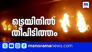 ടാറ്റാ നഗര്‍-എറണാകുളം എക്സ്പ്രസ് ട്രെയിനിൽ തീപിടിത്തം;2 കോച്ചുകള്‍ കത്തിനശിച്ചു; ഒരു മരണം | Train