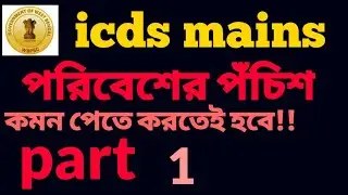 Evs for icds supervisor || icds evs(পরিবেশ) || part 1
