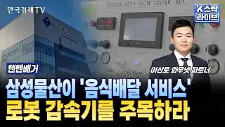 삼성물산이 '음식배달 서비스'...로봇 감속기를 주목하라ㅣ#이랜시스