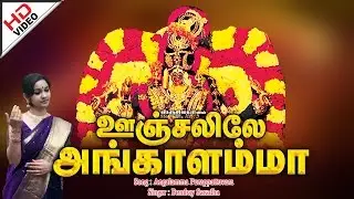 Angalamma Purappattuvara | அங்காளம்மா புறப்பட்டுவாரா |   Oonjalilae Angalamma | ஊஞ்சலிலே அங்காளம்மா