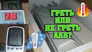 Нужно ли греть (поддерживать) AGM, Gel АКБ до температуры 25 градусов