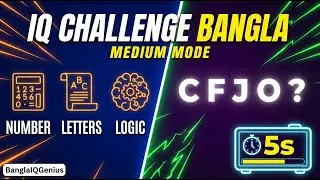 IQ Challenge বাংলা | Medium Mode (২০ প্রশ্ন) | 5 Sec Challenge | একটু Hard Quiz