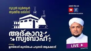 അത്ഭുതങ്ങൾ നിറഞ്ഞ പ്രഭാത ദിക്റുകൾ / NOORUL QURAN -1378 | AKODE ISLAMIC CENTRE | 30-01-2026