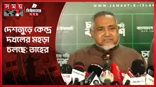 প্রতিপক্ষ জামায়াতের জনপ্রিয়তাকে ভয় পাচ্ছে: তাহের | Syed Abdullah Muhammad Taher | Election |Somoy TV