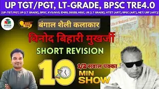 बिनोद बिहारी मुखर्जी || B. B. मुखर्जी || बंगाल शैली के कलाकार ||10 Minute Show by Anil sir #tgtart