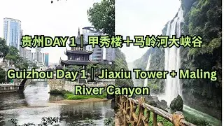 贵州旅行Vlog Day 1｜甲秀楼初见&马岭河大峡谷震撼！Guizhou Travel Vlog Day 1｜Jiaxiu Tower & Stunning Maling River Canyon