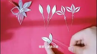 非遗-手工缠花-陈芊芊同款发簪（L10）缠花教程（下）