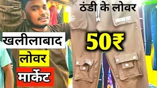 खलीलाबाद||लोवर मार्केट||wholesale lower market||chipest lower||up