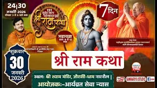 Live Day-7 || श्री राम कथा || आर्याव्रत सेवा न्यास || श्री श्याम मंदिर जोरासी धाम नारनौल