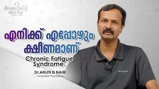 എപ്പോഴും ക്ഷീണം തോന്നുന്നുവോ?? l Feeling Tired Always l Dr Arun B Nair l Apothekaryam