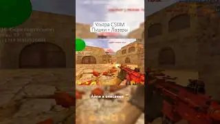 Ультра CSDM IP: 194.93.2.209:27015 #cs16 #пушкилазеры #ultracsdm