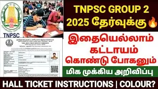 tnpsc group 2 hall ticket instructions | tnpsc group 2 exam instructions in tamil | group 2 exam