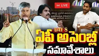 AP Assembly Live : ఏపీ అసెంబ్లీ సమావేశాలు | CM Chandrababu | Pawan Kalyan | YS Jagan | Vigil News
