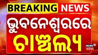 ଭୁବନେଶ୍ବରରେ ଚାଞ୍ଚଲ୍ୟ। Bhubaneswar News। Odisha Crime News । Police Investigation। Loot। Odia News