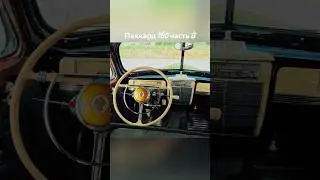 Паккард ч8 #automobile #автостудия #обзор #автодор #история #автосити #mechanic #юмор