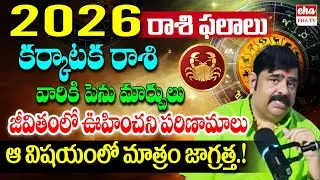Venu Swamy Rasi Phalalu 2026 : KARKATAKA Rasi Horoscope | Astrology || EHA TV