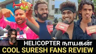 🔴cool suresh fans Review |எங்கடா helicopter காணும் | Pathu thala movie public review | cool suresh