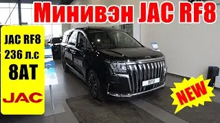 Минивэн JAC RF8 236 л с, 8АТ семейный авто, но без цинка