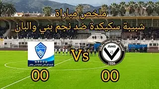 ملخص مباراة شبيبة سكيكدة ضد نجم بني والبان