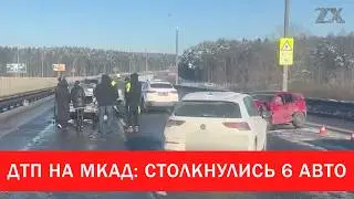 ДТП на МКАД: столкнулись 6 авто | Зона Х