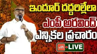 LIVE: MP Dharmapuri Arvind Municipal Election Campaign LIVE | MP Arvind Vs CM Revanth Reddy |YOYO TV