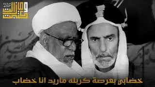 خضابي بعرصة كربله ماريد انا خضاب | الملا عطية الجمري - الشيخ أحمد مال الله