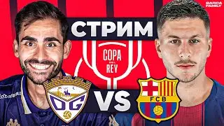 Барселона &ndash; Гвадалахера | Стрим перед матчем кубка