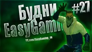 НЕ НАДО ДЯДЯ | Будни EasyGaming #27 | EasyGaming CS2 JailBreak